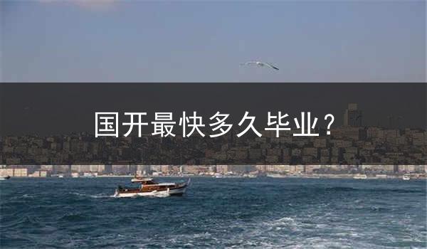 国开最快多久毕业？