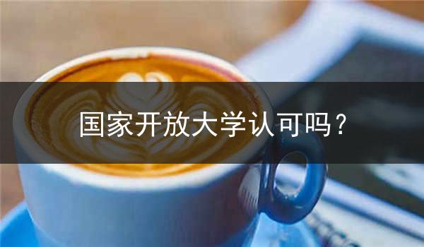 国家开放大学认可吗？