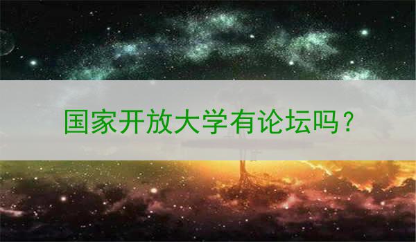 国家开放大学有论坛吗？