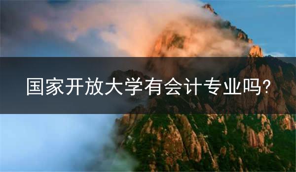 国家开放大学有会计专业吗?