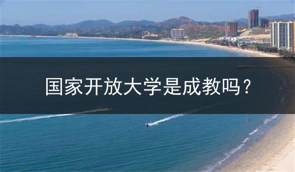 国家开放大学是成教吗？