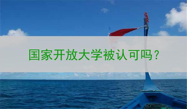 国家开放大学被认可吗？