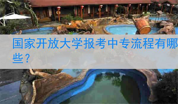 国家开放大学报考中专流程有哪些？