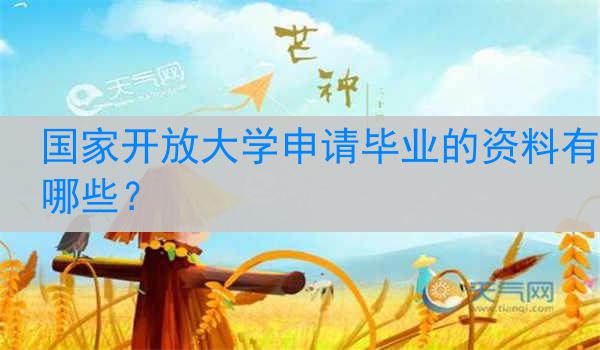 国家开放大学申请毕业的资料有哪些？