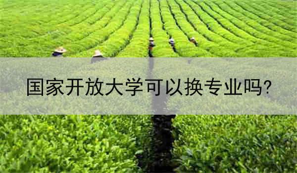 国家开放大学可以换专业吗?