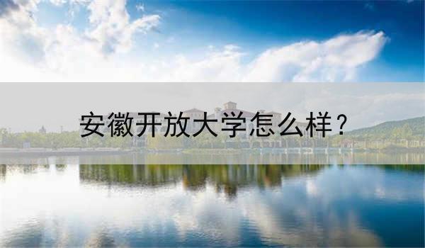 安徽开放大学怎么样？