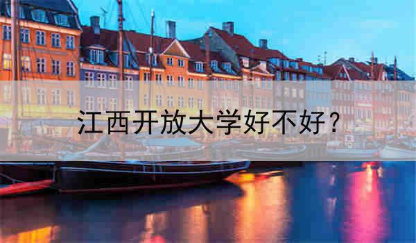 江西开放大学好不好？