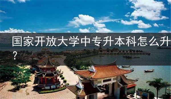 国家开放大学中专升本科怎么升？