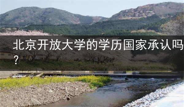 北京开放大学的学历国家承认吗？