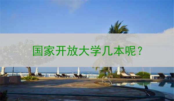 国家开放大学几本呢？