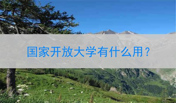 国家开放大学有什么用？