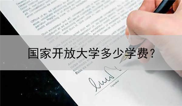 国家开放大学多少学费？
