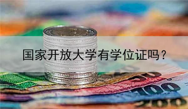 国家开放大学有学位证吗？