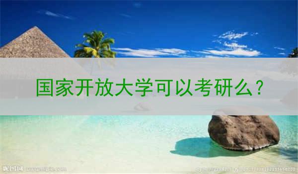 国家开放大学可以考研么？