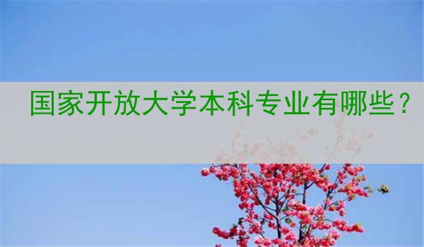 国家开放大学本科专业有哪些？