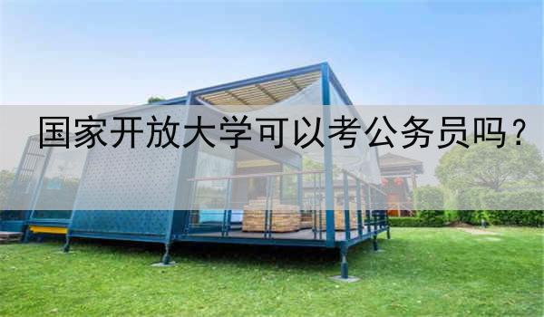 国家开放大学可以考公务员吗？