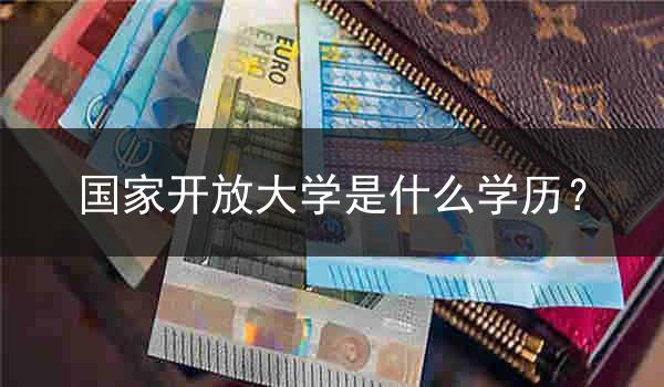 国家开放大学是什么学历？