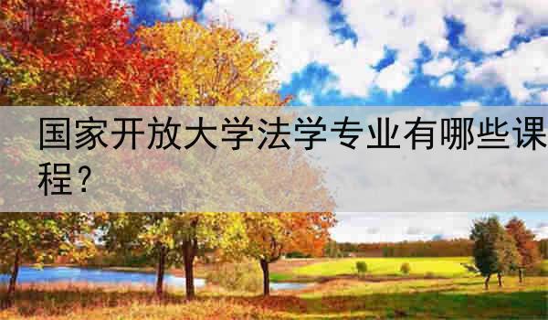 国家开放大学法学专业有哪些课程？