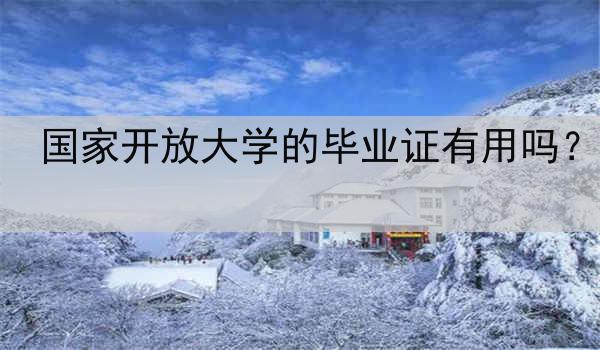 国家开放大学的毕业证有用吗？