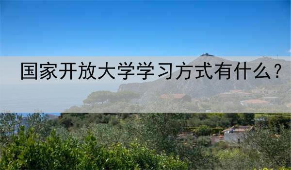 国家开放大学学习方式有什么？