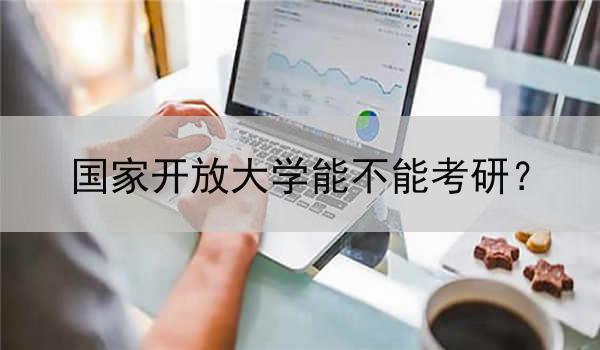 国家开放大学能不能考研？