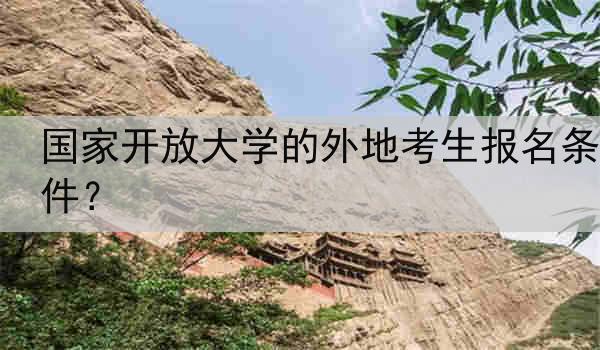 国家开放大学的外地考生报名条件？