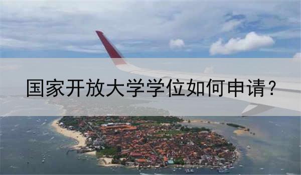 国家开放大学学位如何申请？