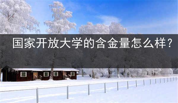 国家开放大学的含金量怎么样？