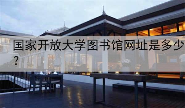 国家开放大学图书馆网址是多少？