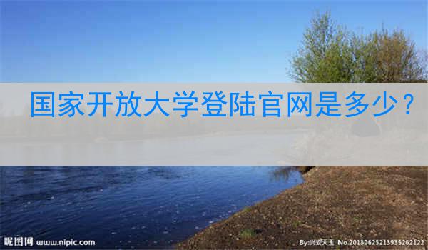 国家开放大学登陆官网是多少？