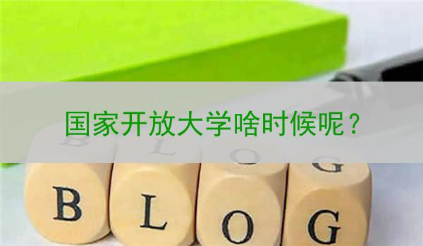 国家开放大学啥时候呢？