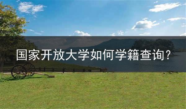 国家开放大学如何学籍查询？