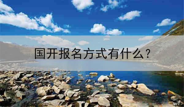 国开报名方式有什么？