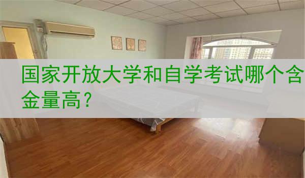 国家开放大学和自学考试哪个含金量高？