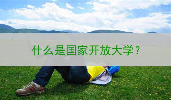 什么是国家开放大学？