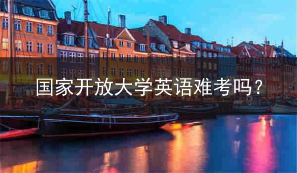 国家开放大学英语难考吗？