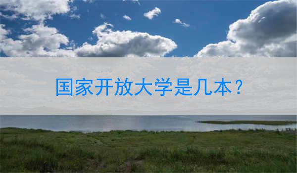 国家开放大学是几本？