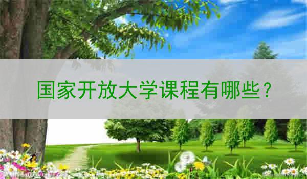 国家开放大学课程有哪些？