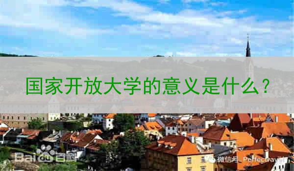 国家开放大学的意义是什么？