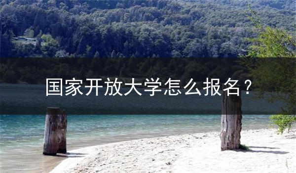 国家开放大学怎么报名？