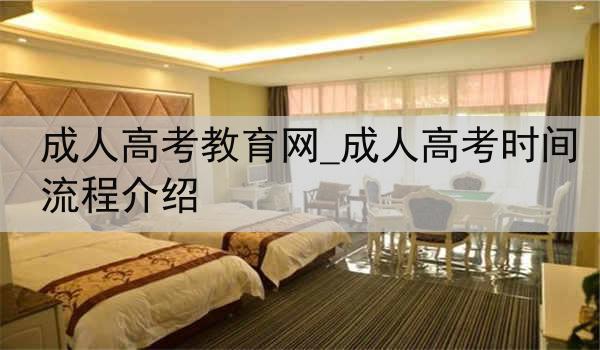 成人高考教育网_成人高考时间流程介绍