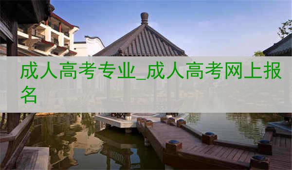 成人高考专业_成人高考网上报名