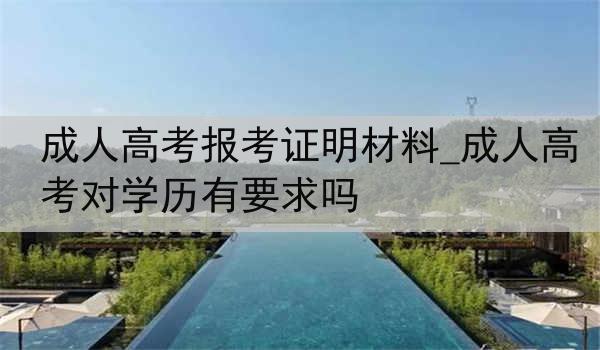 成人高考报考证明材料_成人高考对学历有要求吗