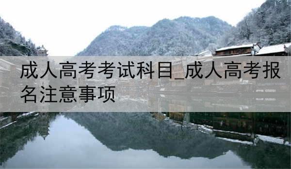 成人高考考试科目_成人高考报名注意事项