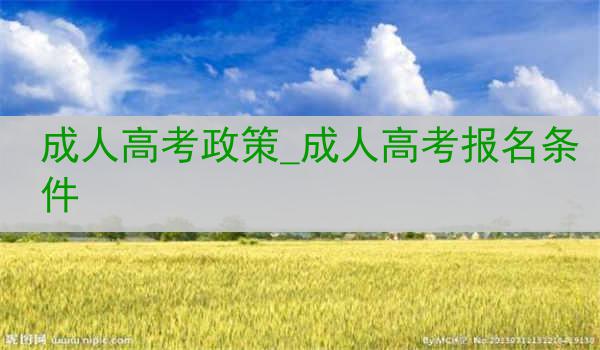 成人高考政策_成人高考报名条件