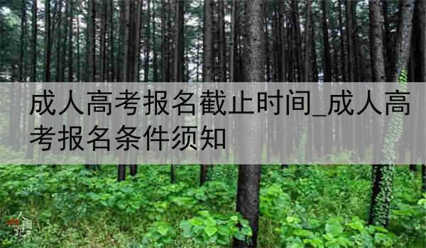 成人高考报名截止时间_成人高考报名条件须知