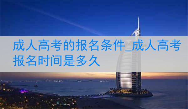 成人高考的报名条件_成人高考报名时间是多久