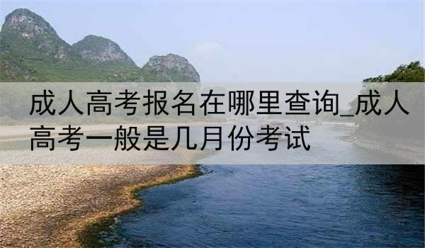 成人高考报名在哪里查询_成人高考一般是几月份考试