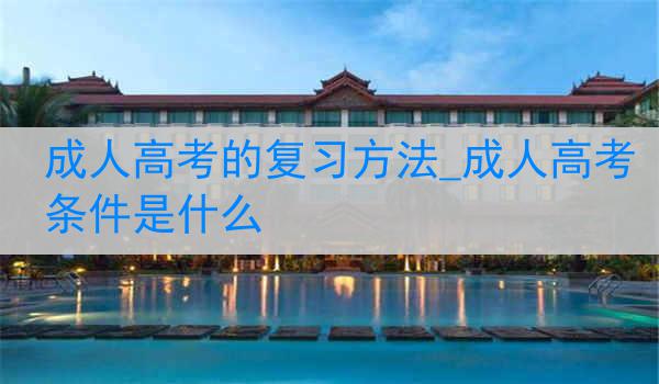 成人高考的复习方法_成人高考条件是什么