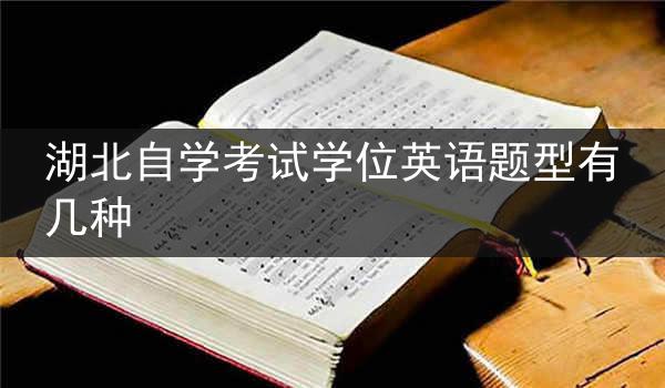 湖北自学考试学位英语题型有几种